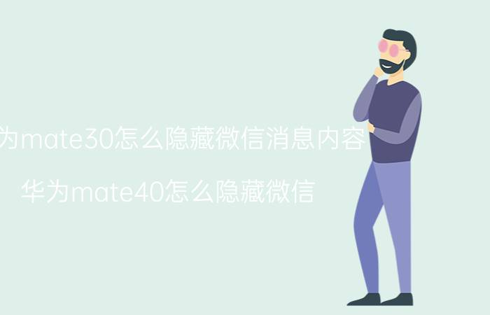 华为mate30怎么隐藏微信消息内容 华为mate40怎么隐藏微信？